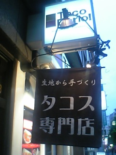 タコス屋.jpg