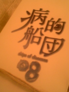 病的船団08.jpg